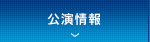 公演情報